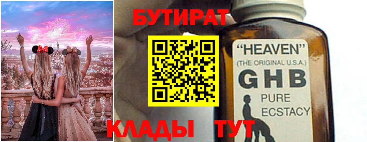 Бутират Butirat Новочеркасск