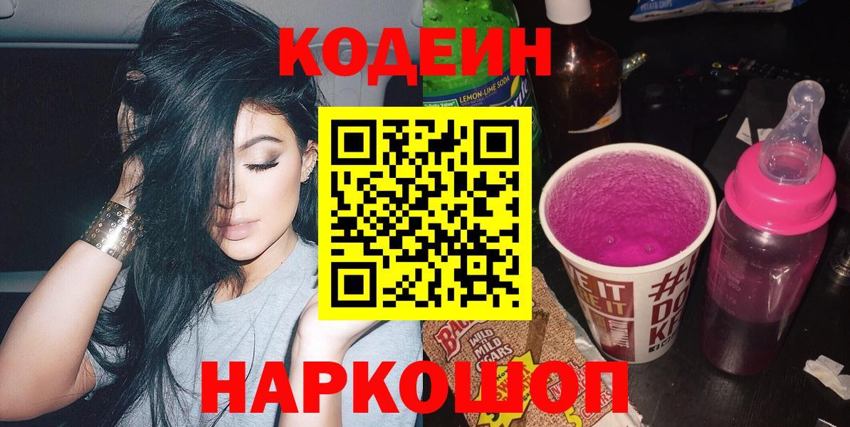 Кодеин Purple Drank  продажа наркотиков  Новочеркасск  Вход с VPN 